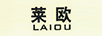 莱欧（LAIOU）