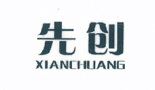 先创（XIANCHUANG）