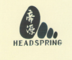 帝源（HEADSPRING）