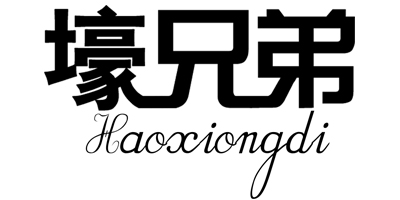 壕兄弟（Haoxiongdi）