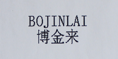 博金来（BOJINLAI）