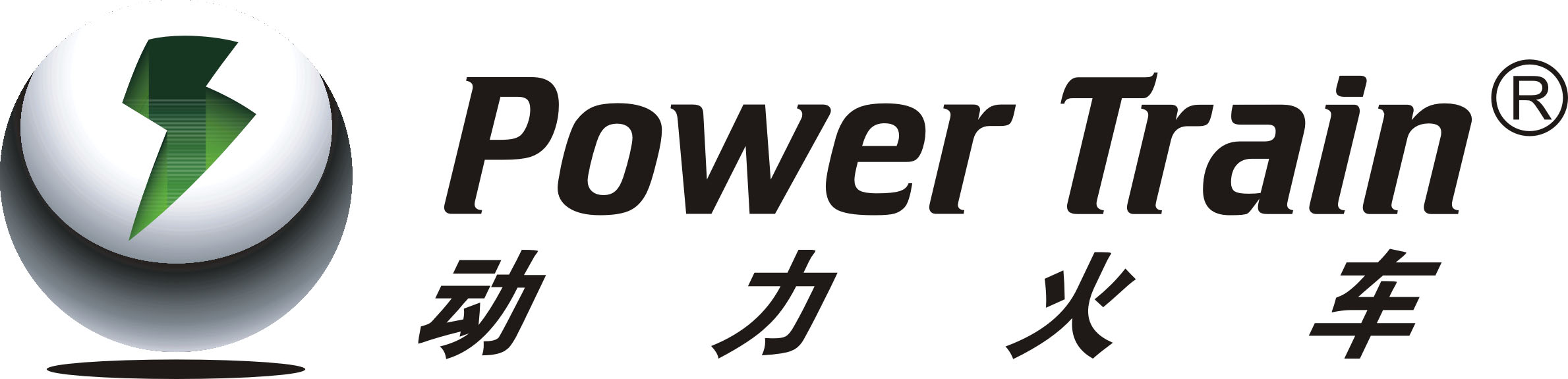 动力火车（PowerTrain）