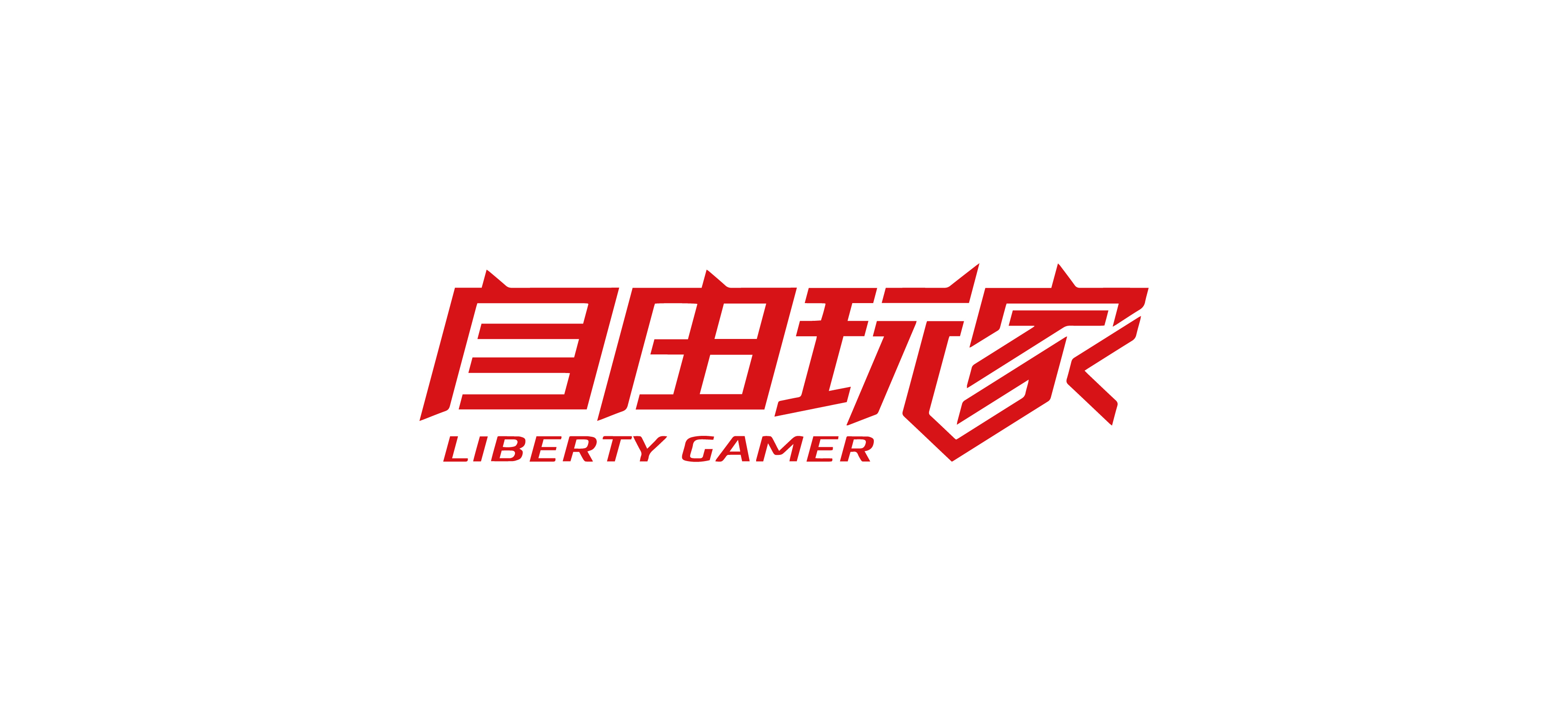 自由玩家（LIBERTY GAMER）