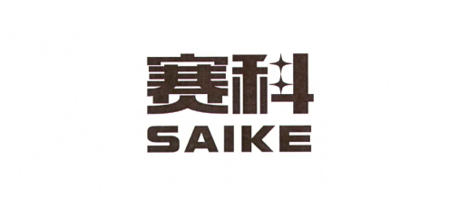 赛科（saike）