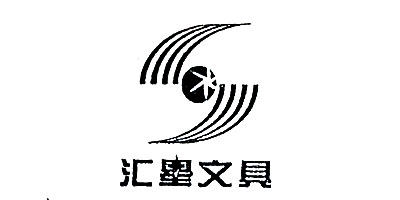 汇星文具