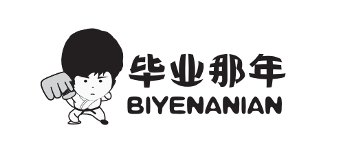 毕业那年（BIYENANIAN）