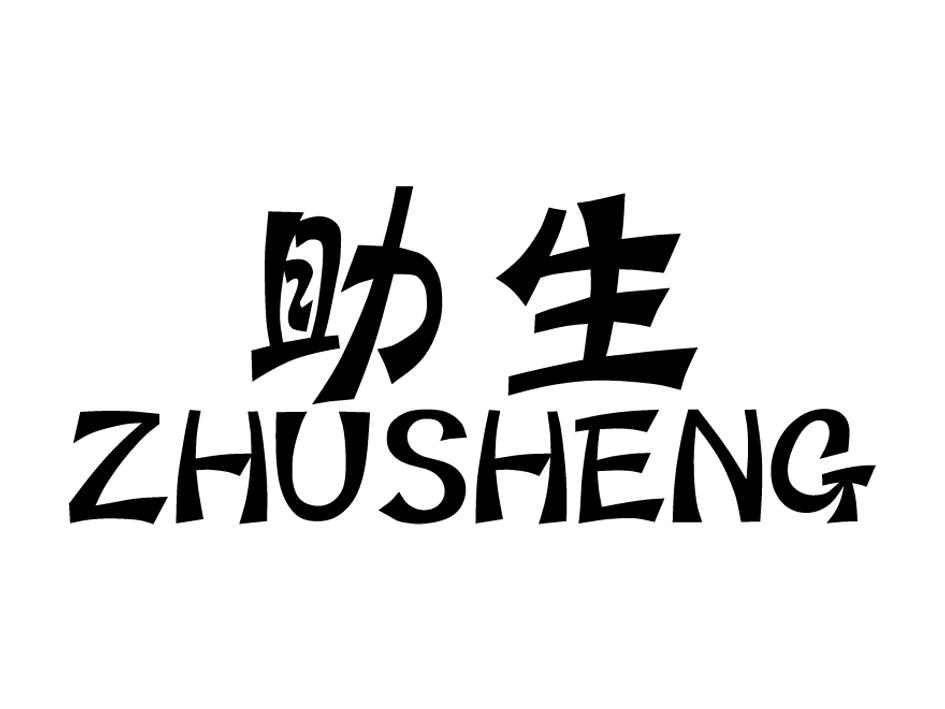 助生（ZHUSHENG）