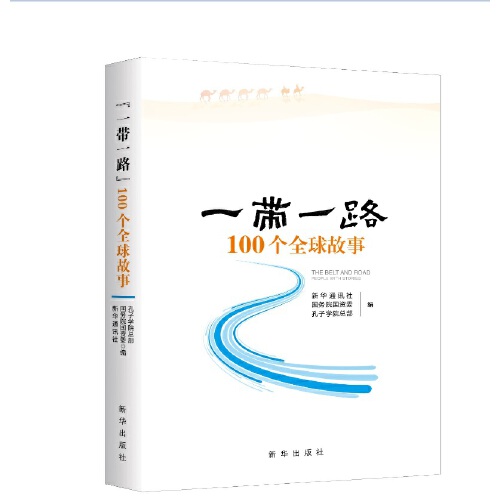 “一带一路”100个全球故事