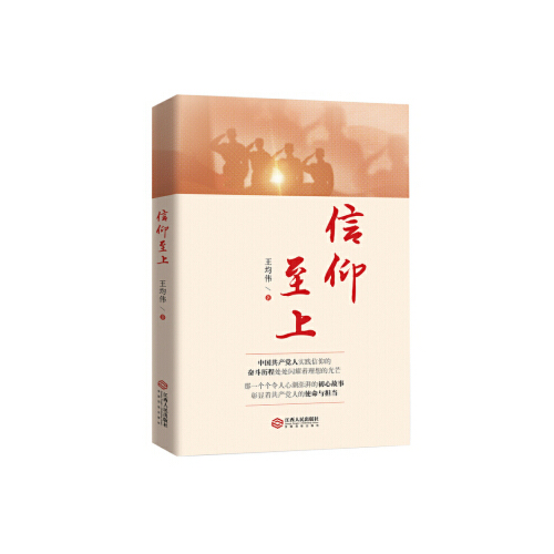 信仰至上 王均伟 著