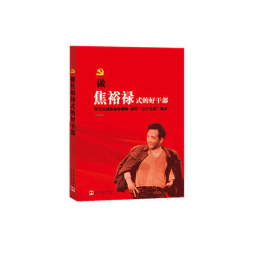 做焦裕禄式的好干部 出版社:当代中国出版社 当代中国出版社