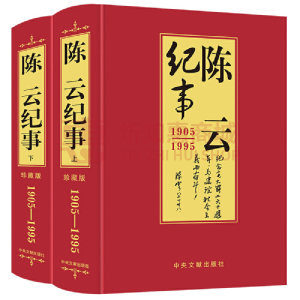 陈云纪事上下全2册 1905-1995珍藏版 伟人传记生平事迹名人传纪实文学 中国近代政治人物名人传记文学书籍 领袖政治人物人传纪事 中央文献出版社