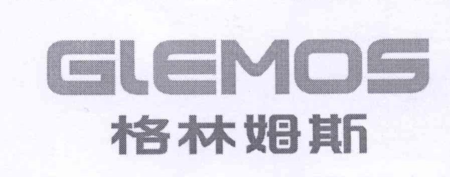 格林姆斯（GLEMOS）