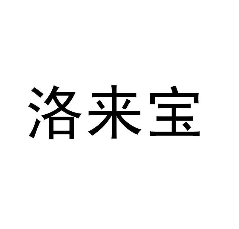 洛来宝