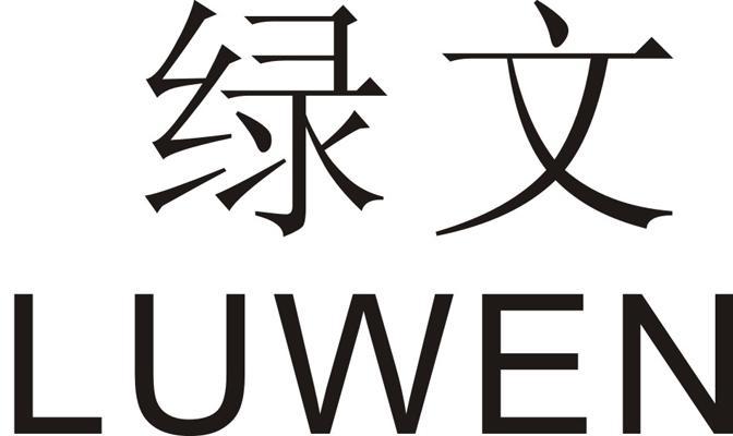 绿文（LUWEN）