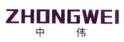 中伟（ZHONGWEI）