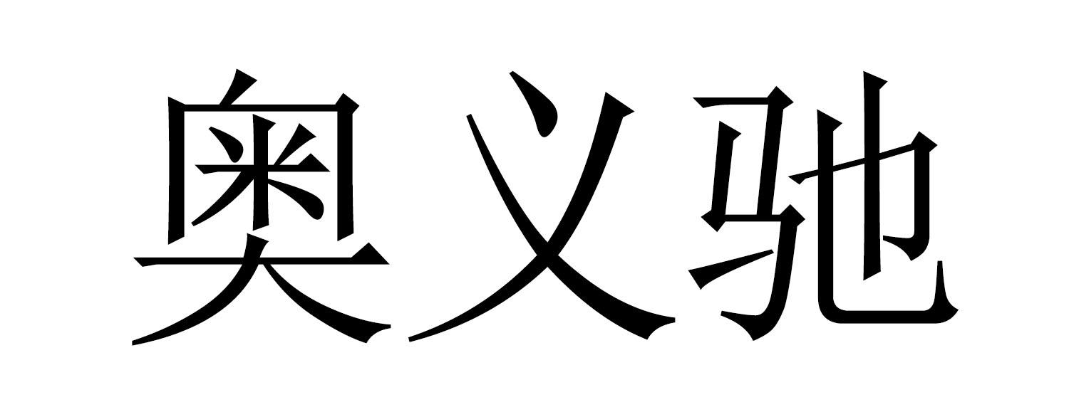 奥义驰