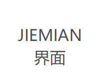 界面（JMIAN）