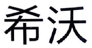 希沃（seewo）