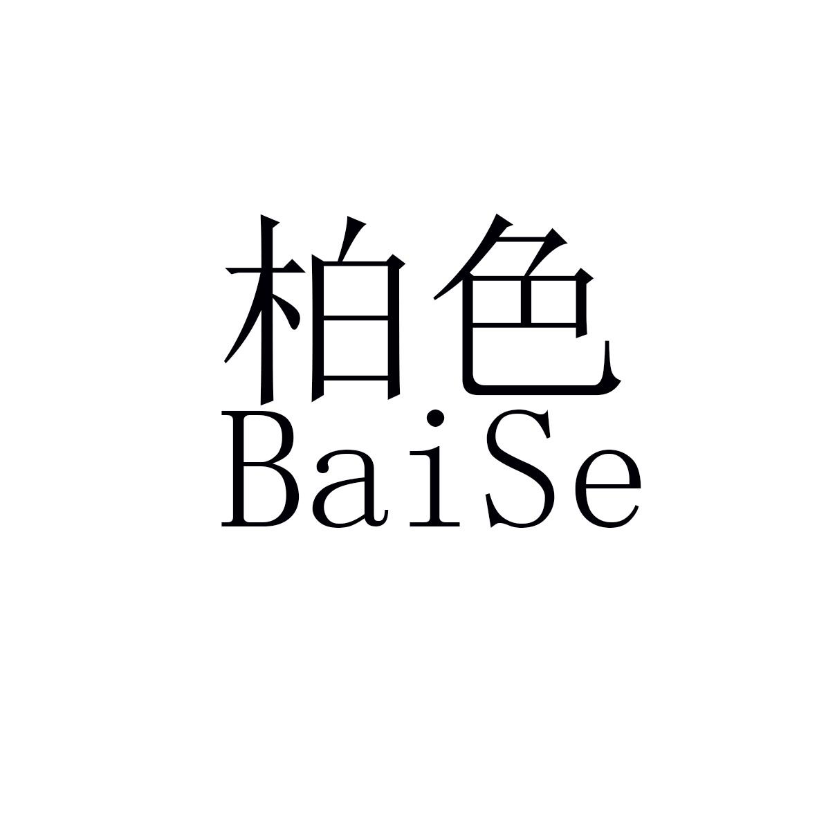 柏色（BaiSe）