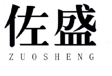 佐盛（ZUOSHENG）