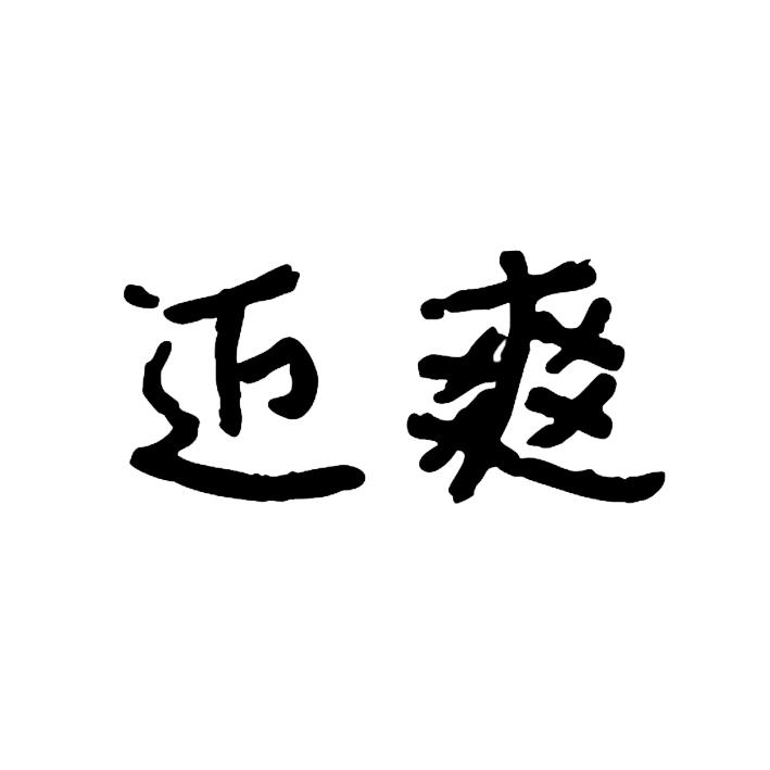 迈爽（MAISHUANG）