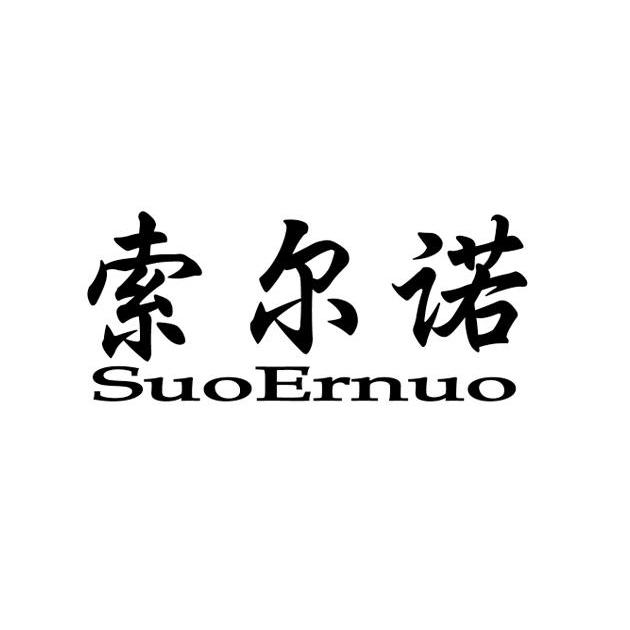 索尔诺（SuoErnuo）