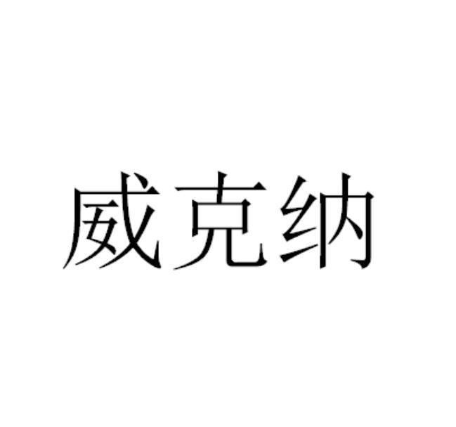 威克纳（WEIKENA）