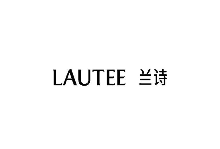 兰诗（LAUTEE）