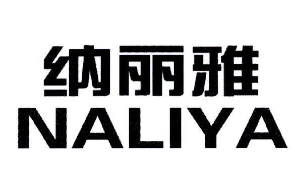 纳丽雅（Naliya）