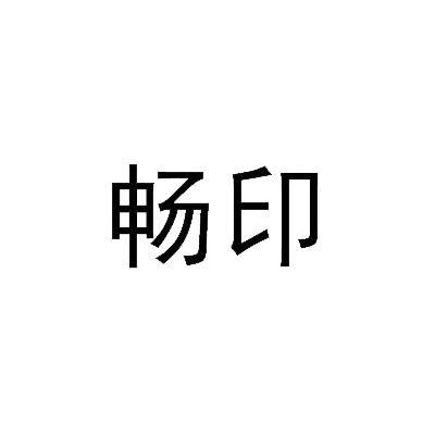 畅印