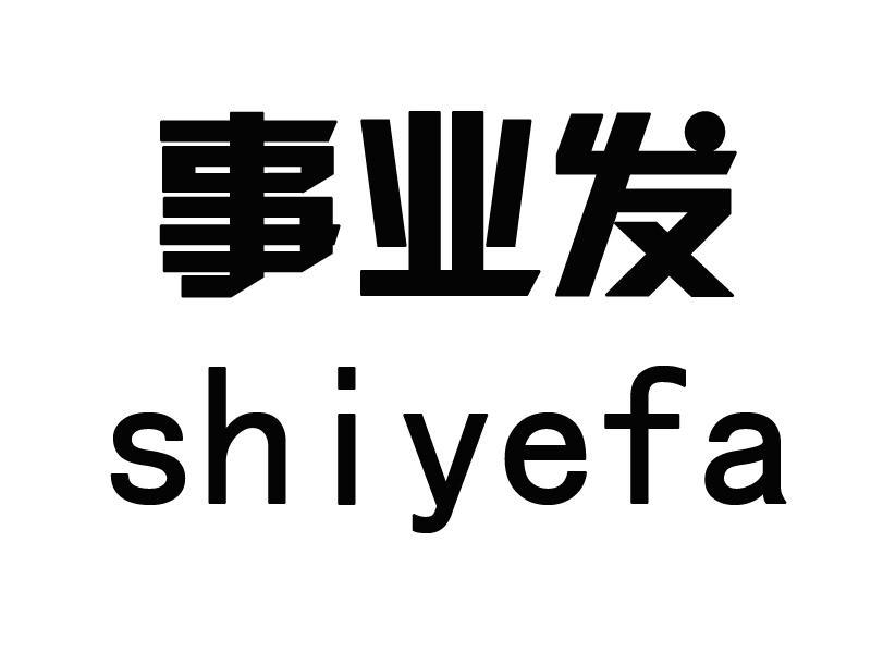 事业发（SHIYEFA）