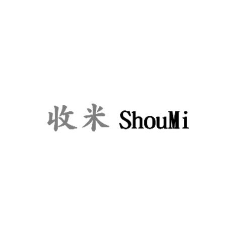 收米（ShouMi）