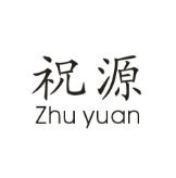 祝源（zhuyuan）