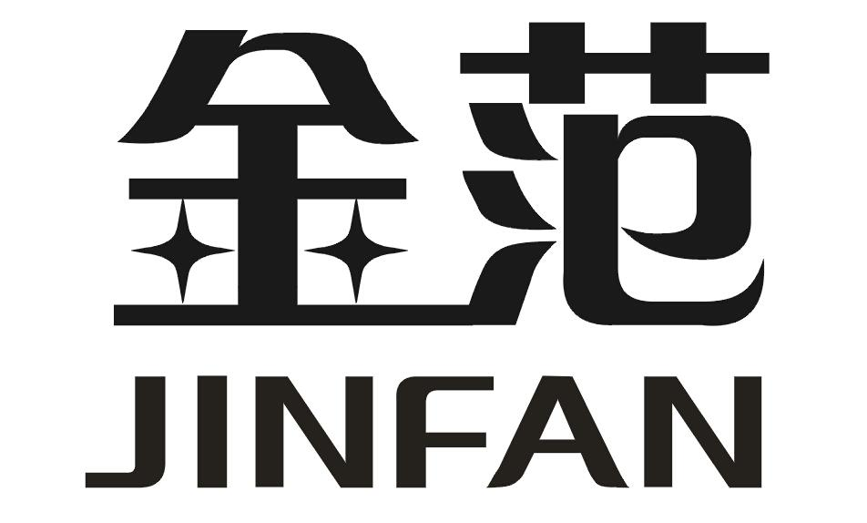 金范（JINFAN）