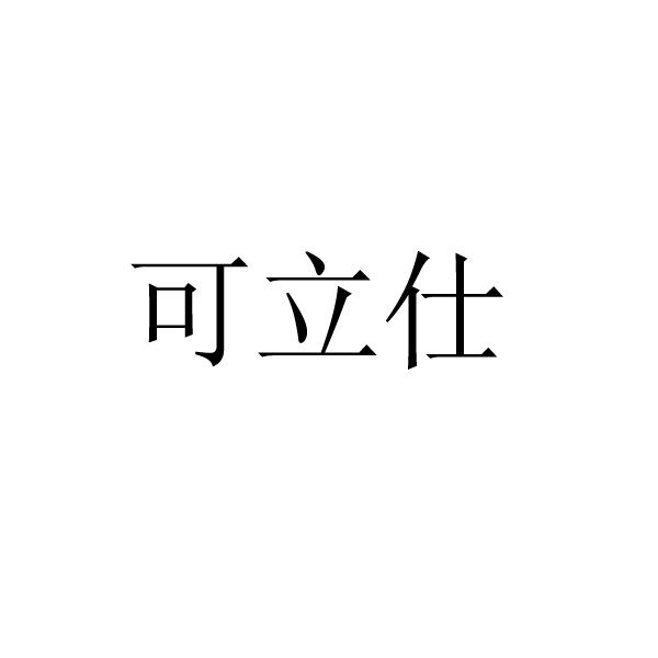 可立仕（cleace）