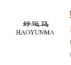 好运马（HAOYUNMA）