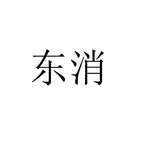 东消