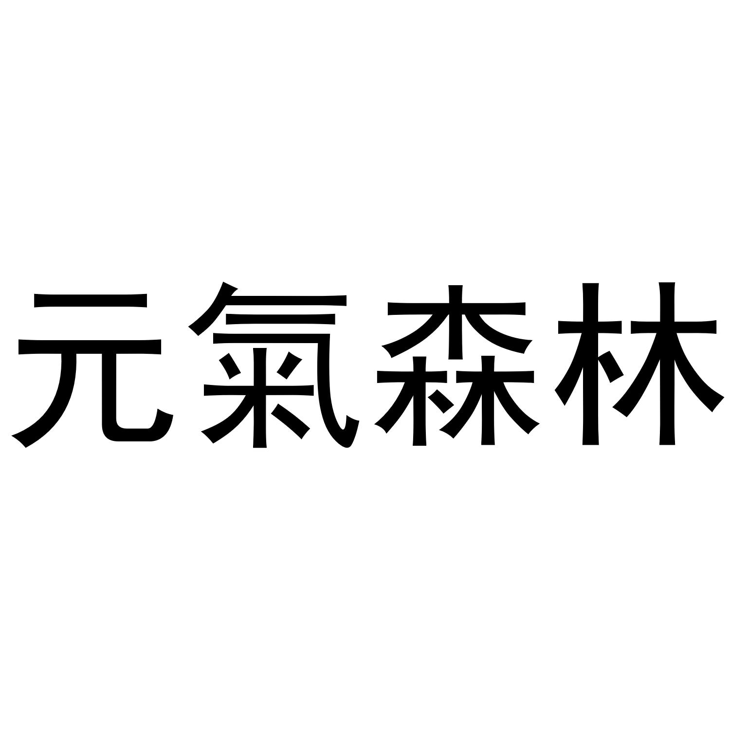 元气森林