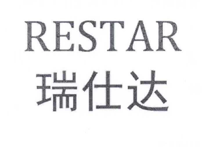 瑞仕达（Restar）