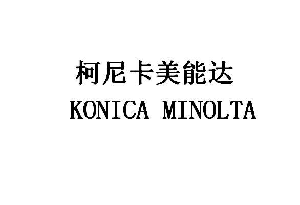 柯尼卡美能达（KONICAMINOLTA）