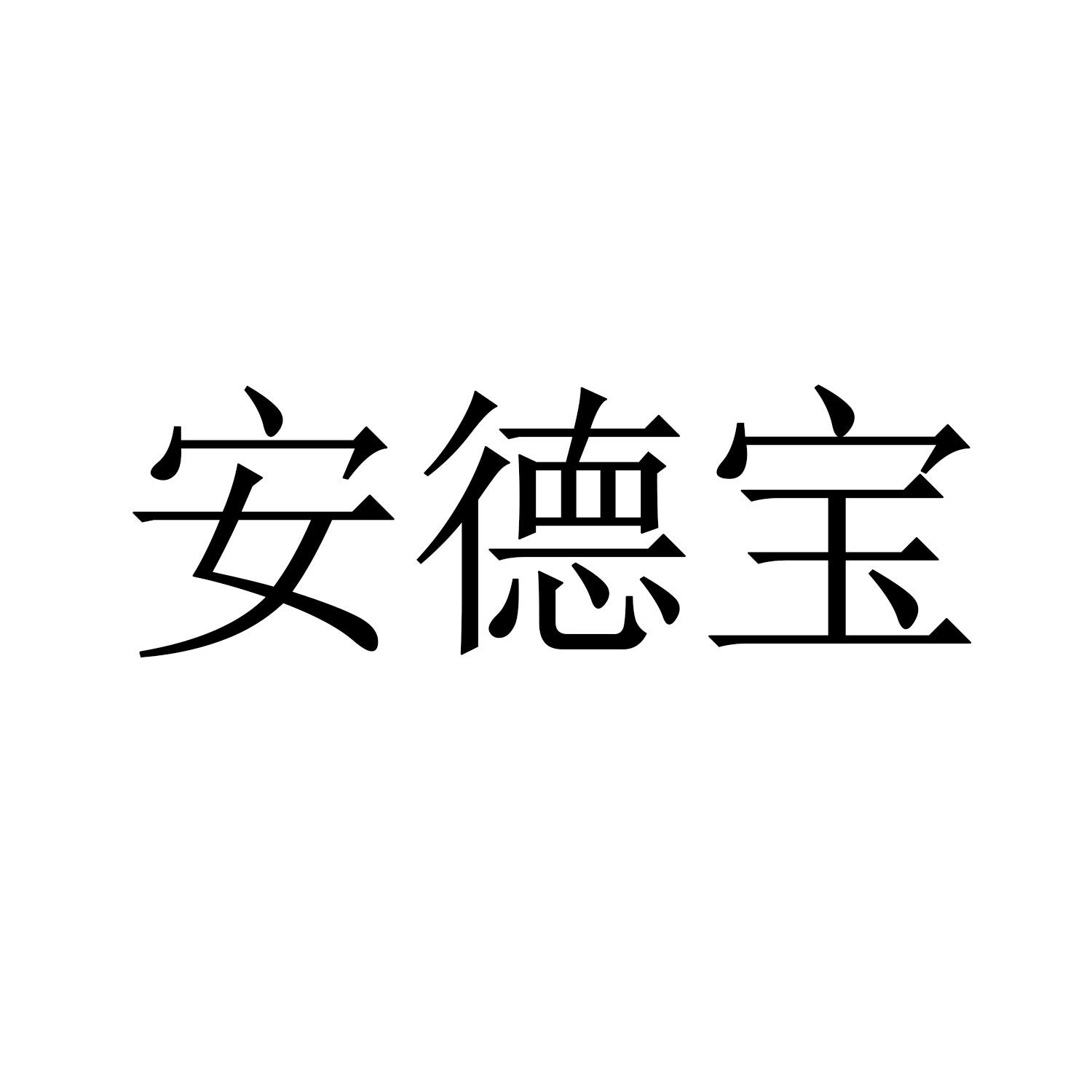 安德宝（ndbon）