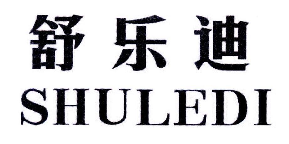 舒乐迪（shuledi）