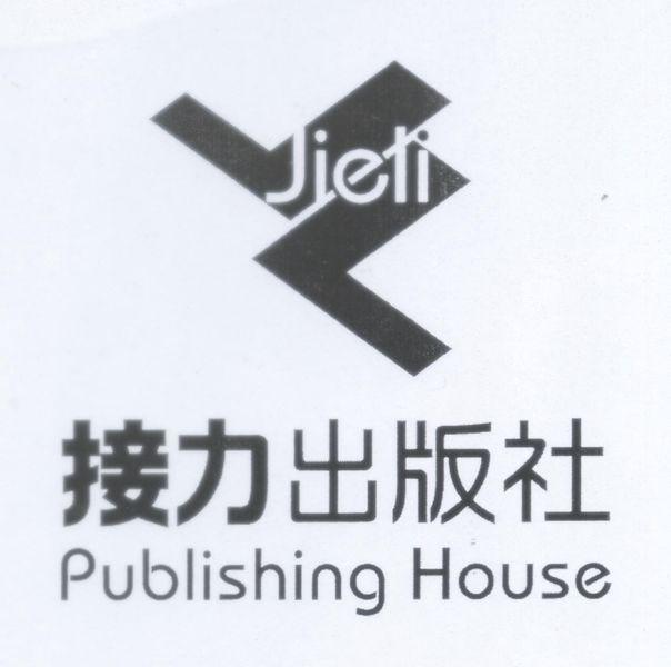 接力出版社（Jieli Publishing House）