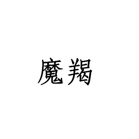 魔羯（MOGE）