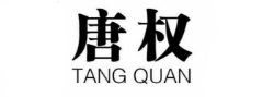 唐权（TANG QUAN）