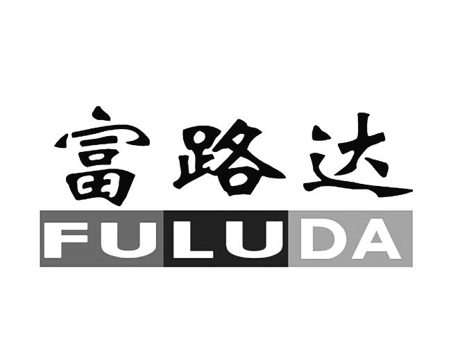 富路达（FULUDA）