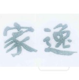 家逸（JIAYI）