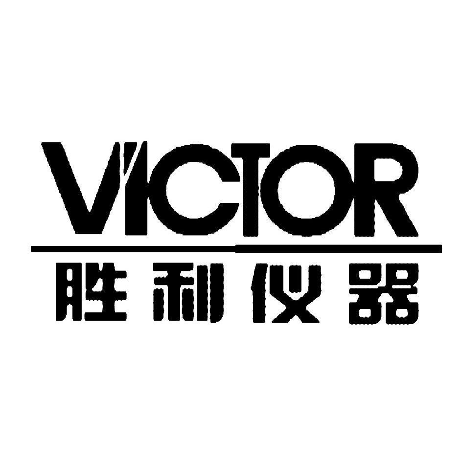 胜利仪器（VICTOR）