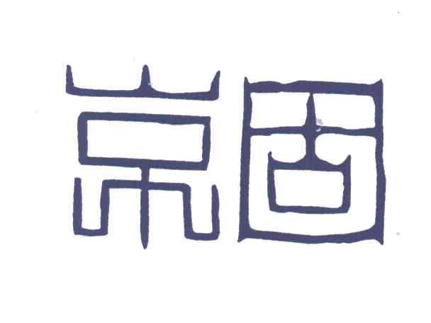 京固