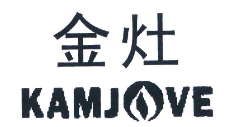 金灶（KAMJOVE）